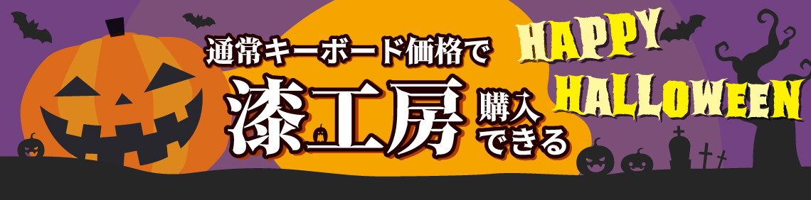 ハロウィン祭り開催中