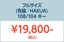 フルサイズHAKUA