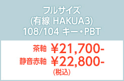フルサイズ有線M3HAKUA