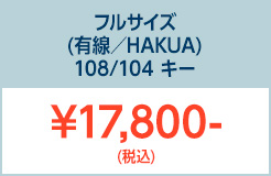 フルサイズHAKUA