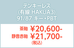 テンキーレス有線M3HAKUA