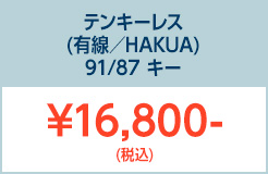 テンキーレスHAKUA