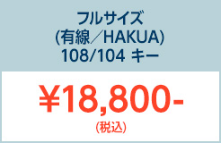 フルサイズHAKUA