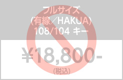 フルサイズHAKUA