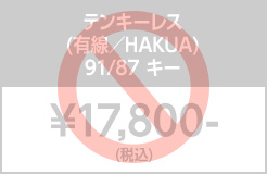 テンキーレスHAKUA