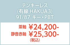 テンキーレス有線M3HAKUA