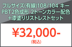 フルサイズ有線PBT＋リストレスト