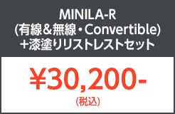 MINILA-R＋リストレスト