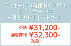 テンキーレス有線M3HAKUA＋リストレスト