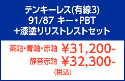 テンキーレス有線M3＋リストレスト