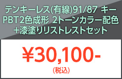 テンキーレス有線PBT＋リストレスト