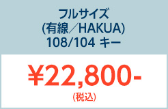 フルサイズHAKUA