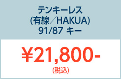 テンキーレスHAKUA