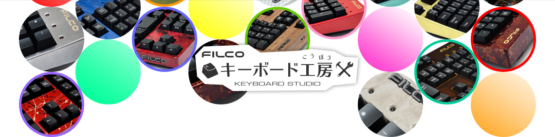 FILCOキーボード工房ガイド