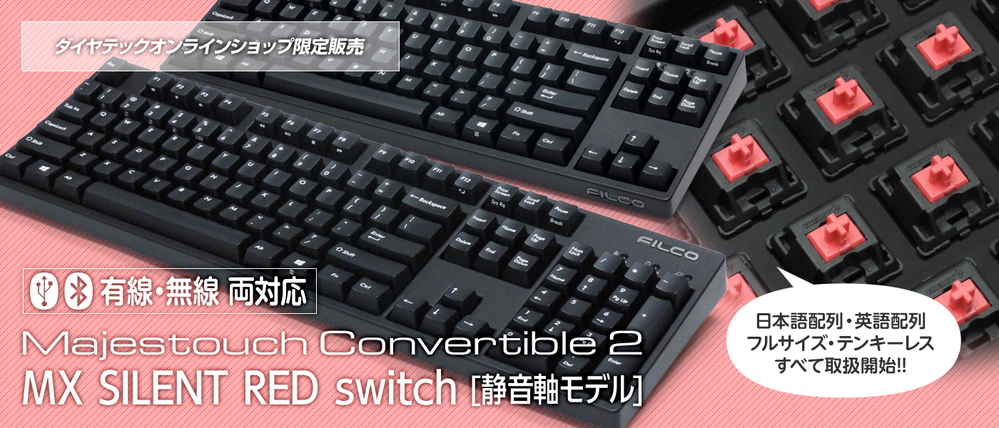 FILCO Majestouch Convertible 2 テンキーレス 赤軸