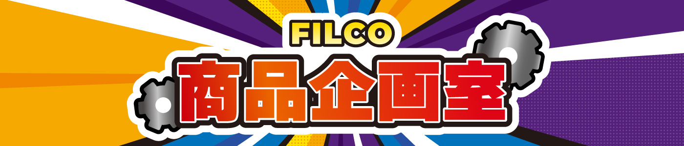 こちらFILCO商品企画室