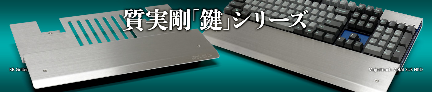 FILCO Metals 質実剛「鍵」シリーズ トップページ