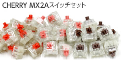 CHERRY MX2Aスイッチセット