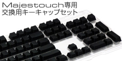 交換用キーキャップセット
