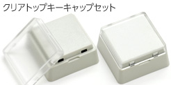 クリアトップキーキャップセット