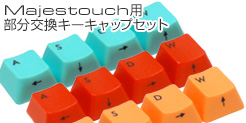 通販限定・Majestouch用カラーキーキャップセット