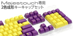 通販限定・Majestouch2色成型