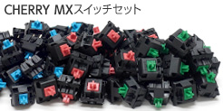 CHERRY MXスイッチセット