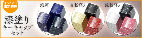 漆塗りキーキャップセット