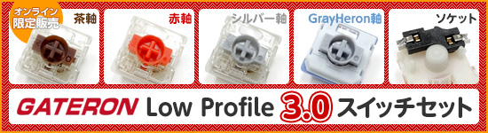 Gateron LP 3.0スイッチ