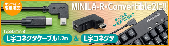 L字ケーブル＆コネクタ