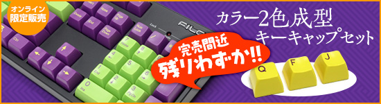 カラー2色成型キーキャップセット