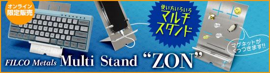 マルチスタンドZON