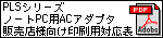 PLSシリーズ印刷用リスト(PDF)